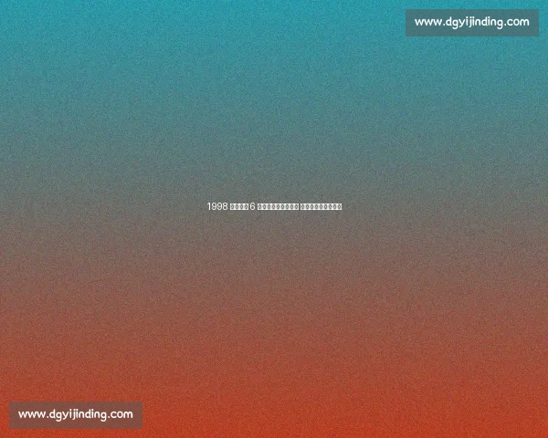 1998 年选秀前 6 重排：诺维斯基登顶 皮尔斯卡特紧随其后