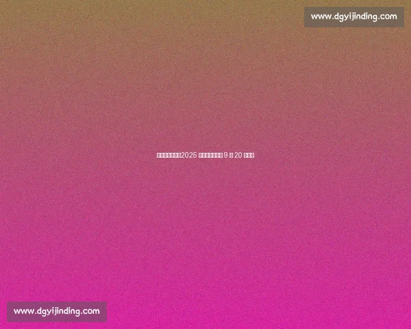 京京闪闪启幕！2025 京山网球公开赛 9 月 20 日挥拍