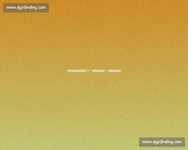 年轻双子星闪耀！海港客场 3-1 河南，李新翔首球 + 莱昂纳多传射建功