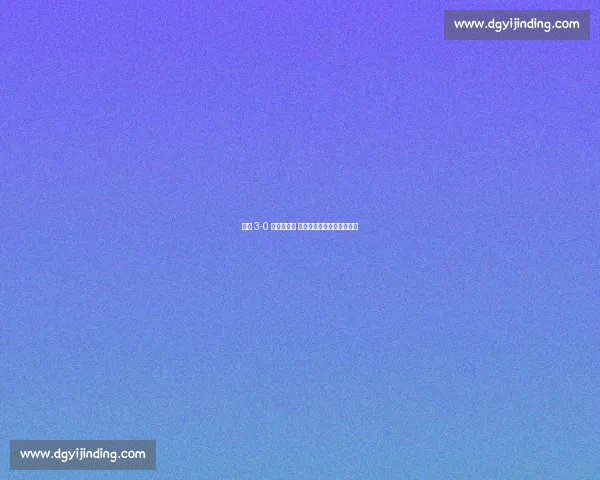 江汉 3-0 新洲夺赛点 前国安新星王小乐梅开二度